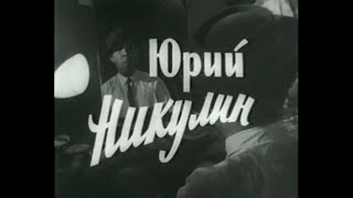 Великие клоуны. Юрий Никулин (1967)