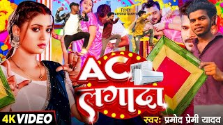 #video | AC लगादा | #pramod Premi -Ft AKSHA GUPTA - AC LAGADA -#bhojpuri #song 2024