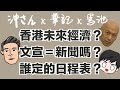 〔中文字幕〕沖さん＋華記＋馬池訪談：香港未來經濟？文宣等於新聞？誰定的日程表？｜沖出黎講