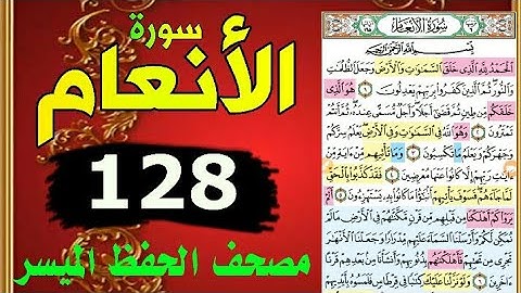 سورة الأنعام من مصحف الحفظ الميسر بالروابط اللفظية والمعنوية صفحة_١٢٨