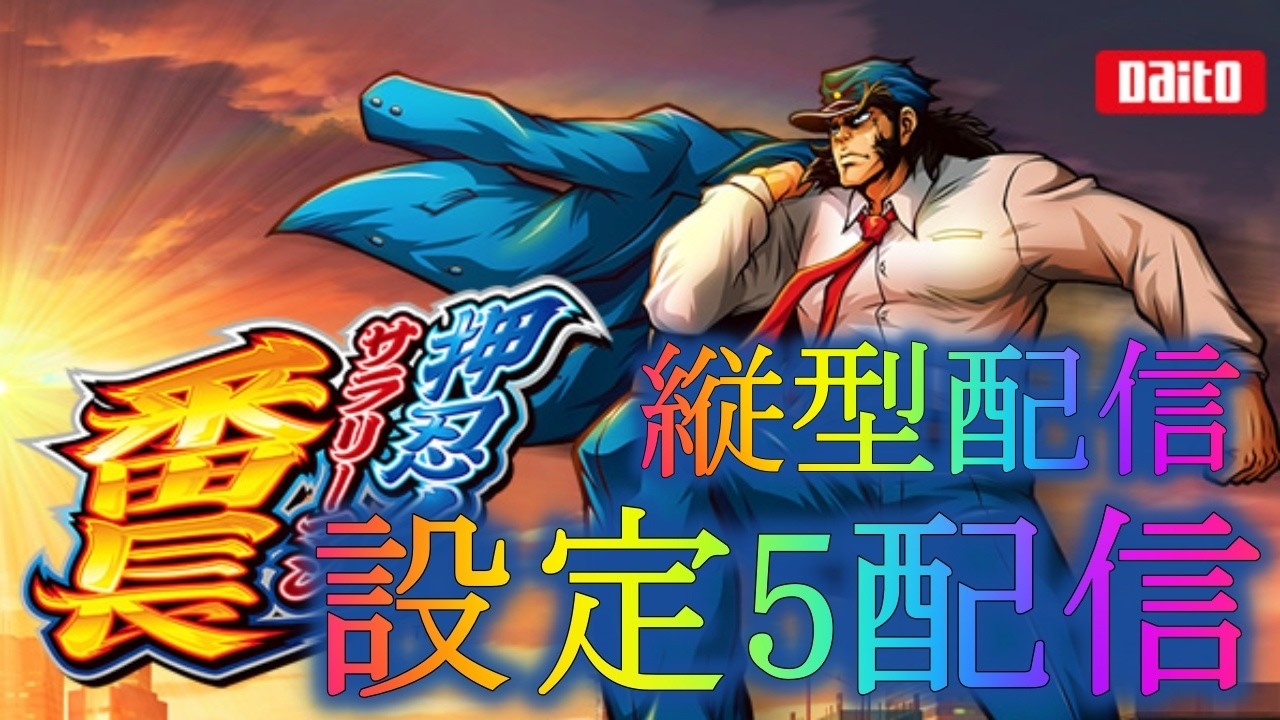 縦型【設定5】押忍！サラリーマン番長 パチスロ実機配​信 - YouTube