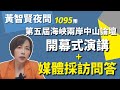 2023.09.20  黃智賢夜問  1096集  第五屆海峽兩岸中山論壇開幕式演講+媒體採訪問答