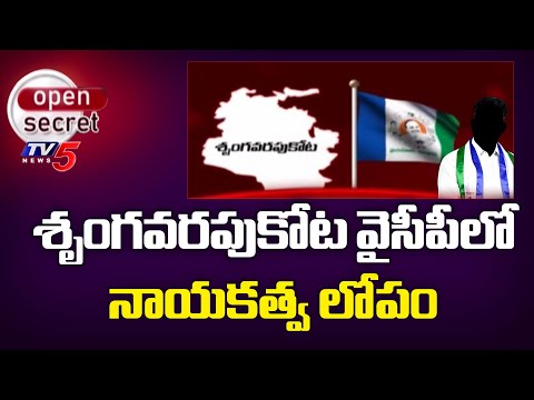 Open Secret: శృంగవరపుకోట వైసీపీలో నాయకత్వ లోపం..Lack Of Leadership In Srungavarapu Kota YCP | TV5 - TV5NEWS