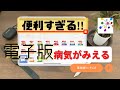 【病気がみえる】便利すぎる‼︎電子版病気がみえる【薬剤師×iPad】