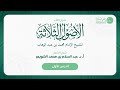 شرح كتاب الأصول الثلاثة الدرس الأول