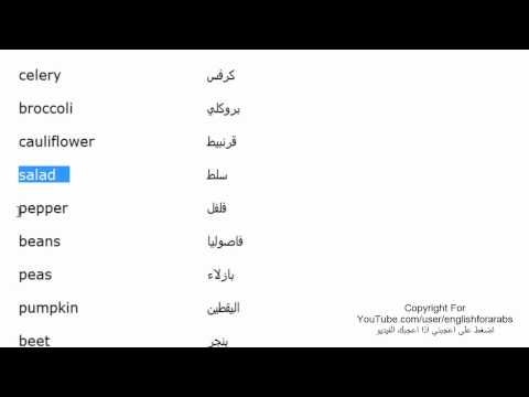 اسماء الخضروات بالانجليزي الجزء 2 Youtube