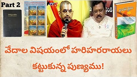 వేదాల విషయంలో హరిహరరాయలు కట్టుకున్న పుణ్యము! l Haindava Kraisthavam Book l Part 2