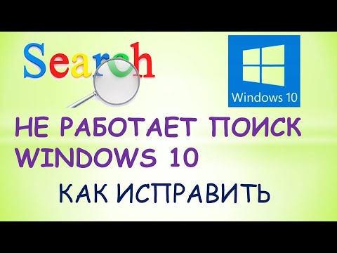 Не работает поиск windows 10 что делать?
