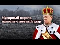 Мусорный король наносит ответный удар