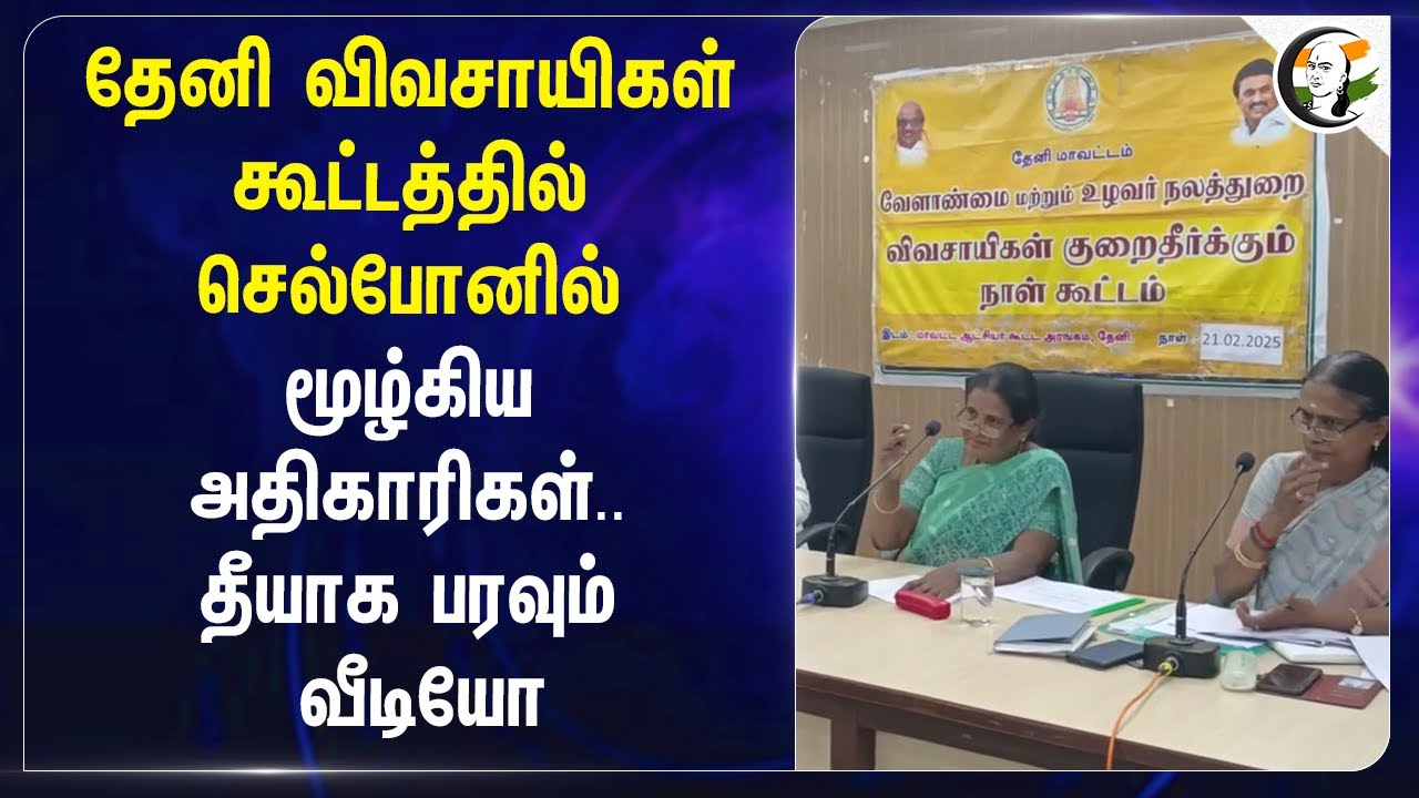Theni விவசாயிகள் கூட்டத்தில் Cell Phoneல் மூழ்கிய அதிகாரிகள்..  தீயாக பரவும் Video | Farmers