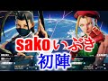 [スト5] sako･いぶき 初陣！