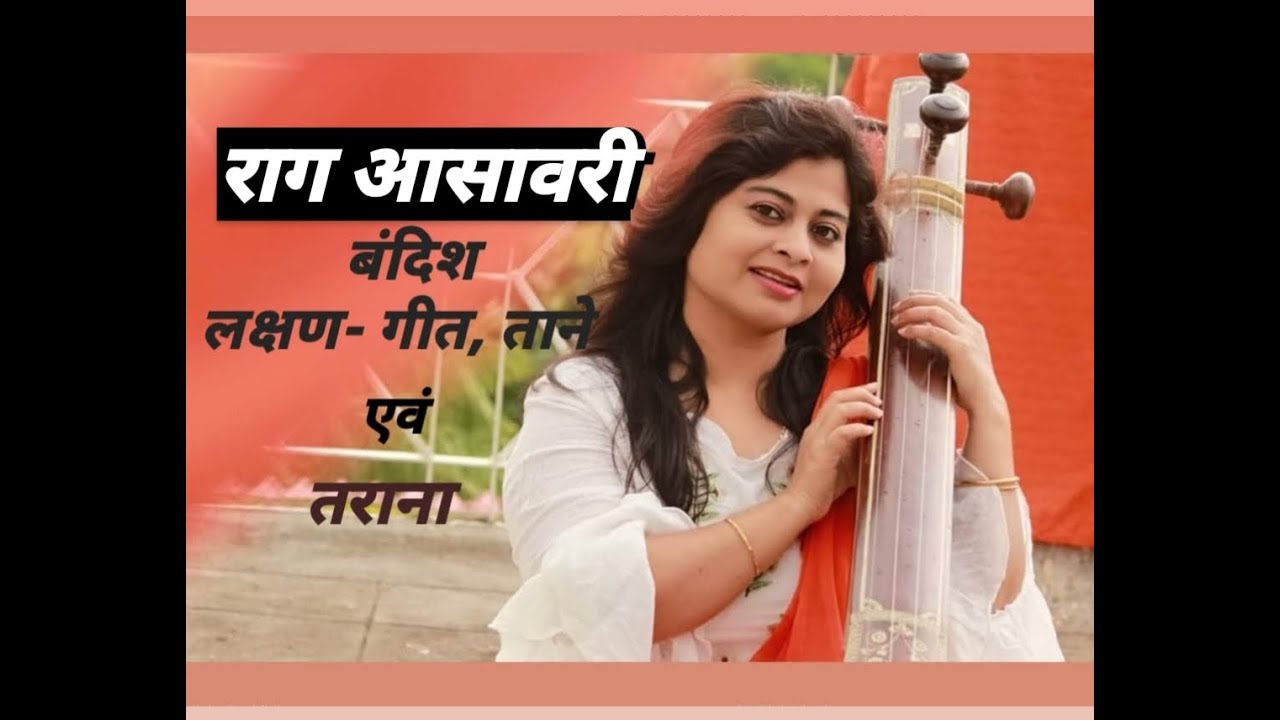 राग आसावरी || RAGA ASAVARI ||  बंदिश ,ताने एवं  तराना || NIBEDITA SABAT