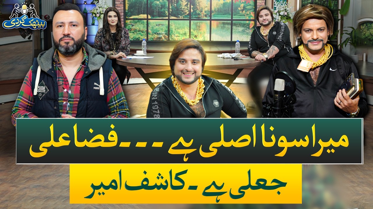 Kashif Zameer (Clone) Fake Gold Controversy | Fiza Ali Exposed | Ep# 71 | Baithak Gardi