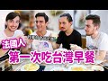 法國人第一次吃台灣早餐😋出乎意料愛冷門料理⁉️ FRENCH PEOPLE FIRST TIME EATING TAIWANESE BREAKFAST