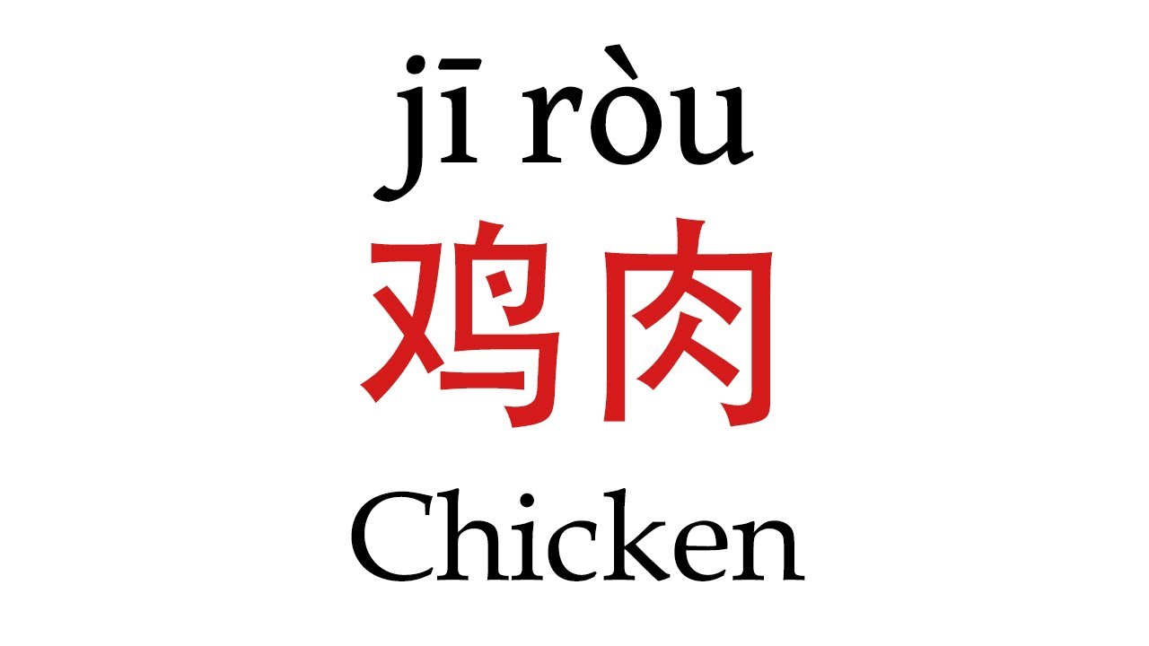How To Say Chicken In Mandarin Chinese YouTube