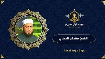 سورة مريم كاملة - مزمار من مزامير القرآن - الشيخ مقدام الحضري - surah maryam
