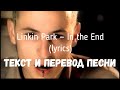 Linkin Park — In the End (lyrics текст и перевод песни)