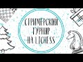 НОВОГОДНИЙ стримерский турнир на lichess.org. ШахМатOff и друзья! Праздник шахмат.