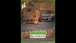 شاهد جيب عسكري إسرائيلي يصدم سيارة لامرأة تقودها حاولت الابتعاد عنه في رام الله