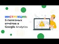 ТОП 5 полезных отчетов в Google Analytics 4 для анализа сайта