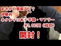 【先輩名言「まさかの袈裟入り？」】メンズ福袋開封2019「伊勢丹ネクタイ10本＋手袋、マフラー」