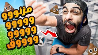 تحذير !! لو دخلت الحمام بعد الساعة 3 الفجر هيحصل فيك كدا 💩🚽 العاب رعب مش رعب