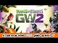 ست أسباب تخلي لعبة plants vs zombies garden warfare 2 لعبة توسع صدرك