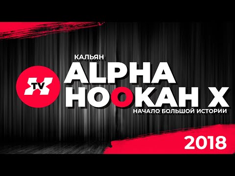 Краткий обзор на кальян хит 2018 - Альфа хука модель Х