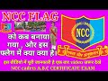 NCC FLAG को कब बनाया गया ,और इस फ्लैग और LOGO में क्या क्या है। पूरी जानकारी है । A,B,C CERTIFICATE