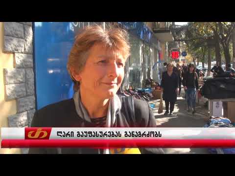 ლარი გაუფასურებას განაგრძობს