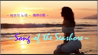 Song of the Seashore (海岸の歌✽해변의 노래) ~ Mischa Maisky, Violoncello