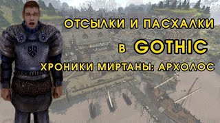 видео: ВСЕ ПАСХАЛКИ ОТСЫЛКИ В GOTHIC: АРХОЛОС картинка: ВСЕ ПАСХАЛКИ ОТСЫЛКИ В GOTHIC: АРХОЛОС
