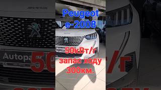 Почти новый Peugeot e-2008 Сюжет с очередного субботнего СТРИМА!!! Autopark Одесса!!!