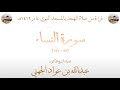 سورة النساء 88 147 تهجد الحرم النبوي عام 1419 بصوت فضيلة الشيخ عبدالله بن عواد الجهني 