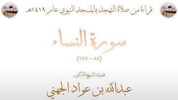 سورة النساء [ 88 - 147 ] - تهجد الحرم النبوي عام 1419 - بصوت فضيلة الشيخ عبدالله بن عواد الجهني