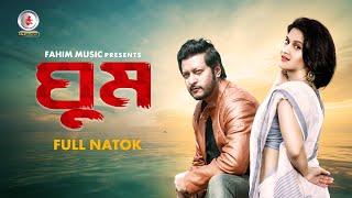 Ghum I Full Natok | Emon I Mithila I Rumel I Shadhin Khasru I Monir Howlader I New Bangla Natok 2022