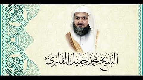 سورة الأنشقاق(٨٤)-كاملة الشيخ محمد خليل القارئ