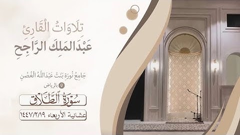 سورة الطلاق كاملة من فروض ١٤٤٧/هـ بصوت القارئ #عبدالملك_الراجح 