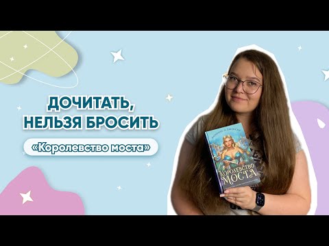 Книжный обзор💜Королевство моста💜Даниэль Л. Дженсен