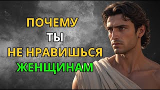 Почему Ты Не Нравишься Женщинам  Эти Стоические уроки Изменят Твою Жизнь