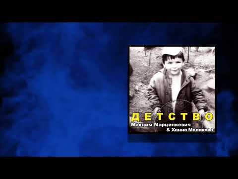Максим Марцинкевич feat. Ханна Маликова - Детство (Audio)