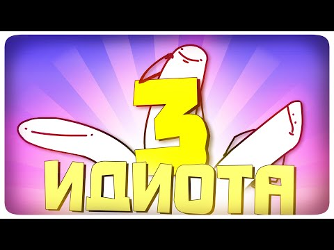 ТРИ ИДИОТА - МОНТАЖ | (ЯРОС, РУДИ, СОСИДЖ, АЙК, МАКС)