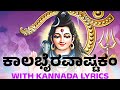 ಕಾಲಭೈರವಾಷ್ಟಕಂ ಕನ್ನಡ ಲಿಪಿ - Kalabhairavashtakam With Kannada Lyrics - Lord Shiva Kannada Songs