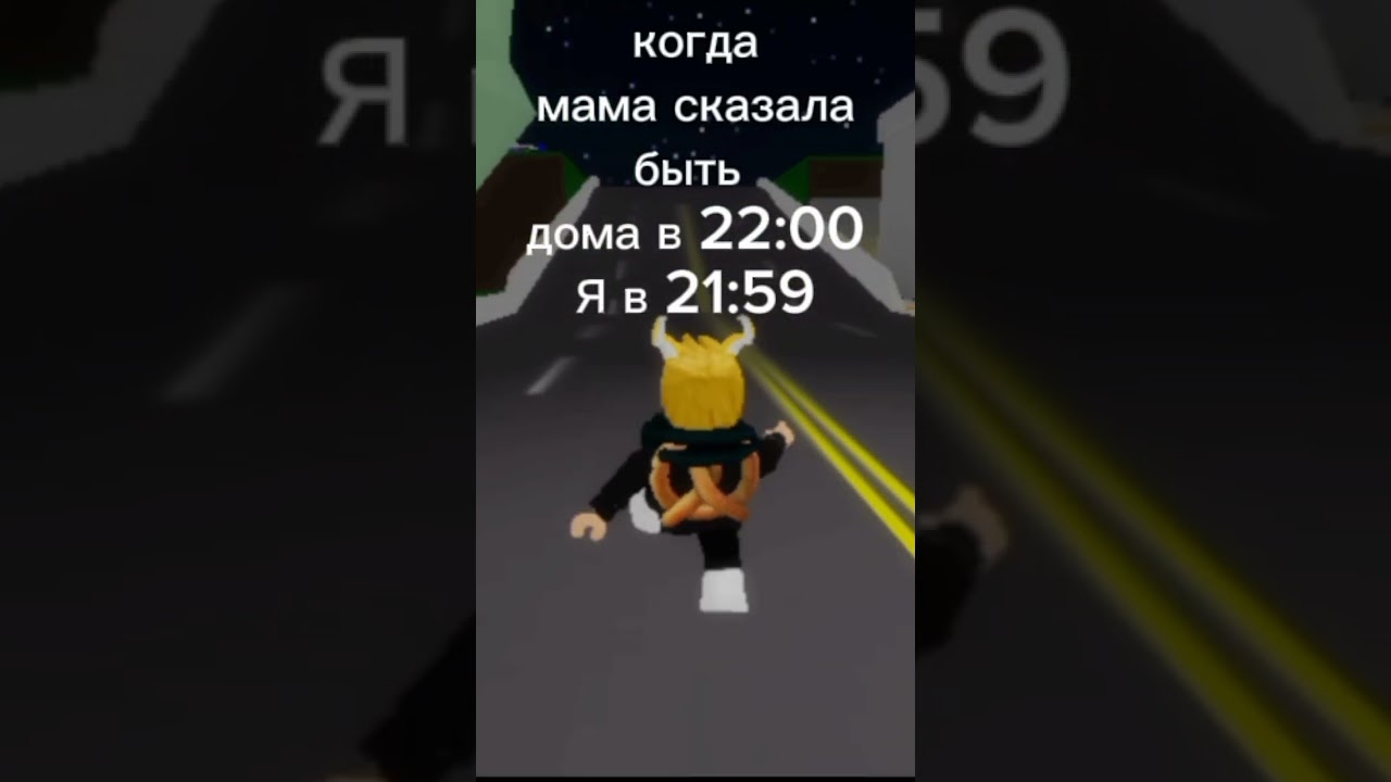 бегу с гулянки домой#рекомендации #игры #роблокс #видеоигры