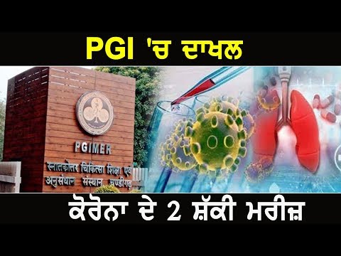 ਇੰਡੋਨੇਸ਼ੀਆ ਤੋਂ ਵਾਪਸ ਆਏ ਕੋਰੋਨਾ ਦੇ 2 ਸ਼ੱਕੀ ਮਰੀਜ PGI `ਚ ਦਾਖਲ, ਨਮੂਨਾ ਜਾਂਚ ਲਈ ਭੇਜਿਆ