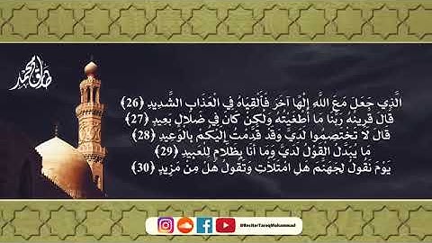 سورة ق بصوت القارئ طارق محمد #سورة_ق #طارق_محمد #explore #fyp #قرآن #quran_kareem #quran