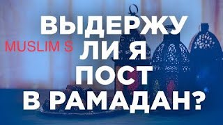 Смогу Ли Я Держать Пост , Выдержу Ли Я ?