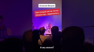 Настоящий автор песни «Комиссар - Адреналин» - Алексей Вишня! #комиссар #ссср #алексейвишня