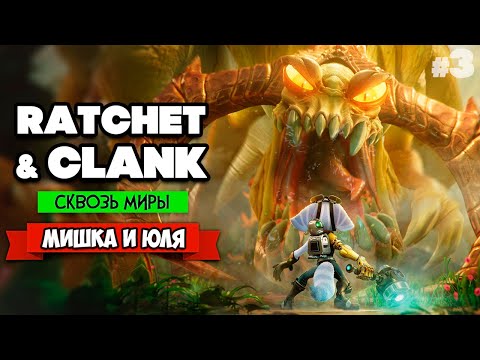 Видео: Ratchet & Clank: Rift Apart ПРОХОЖДЕНИЕ на PS5 - Рэтчет и Кланк Сквозь Миры #3