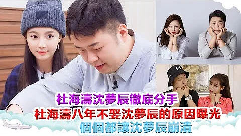 杜海濤沈夢辰徹底分手！杜海濤“八年不娶”沈夢辰的原因曝光：個個都讓沈夢辰崩潰！ - 天天要聞